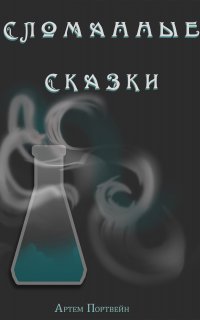 Сломанные сказки - Артем Портвейн