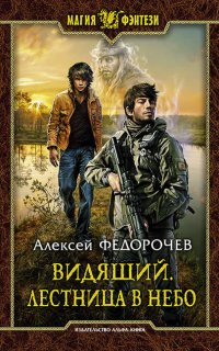 Видящий 2. Лестница в небо - Алексей Федорочев
