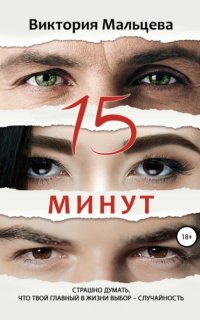 15 минут - Виктория Мальцева