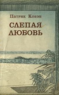 Слепая любовь - Патрик Ковэн