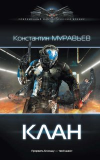 Перешагнуть пропасть 5. Клан - Константин Муравьёв