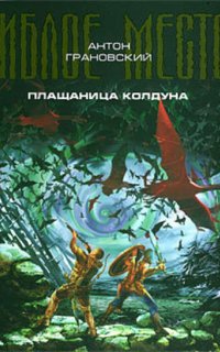 Гиблое место 2. Плащаница колдуна - Антон Грановский