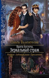 Врата пустоты 4. Зеркальный страж - Ольга Валентеева