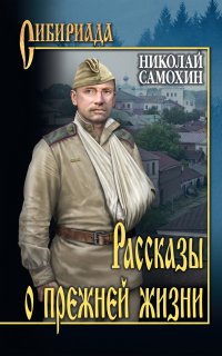 Рассказы о прежней жизни (сборник) - Николай Самохин