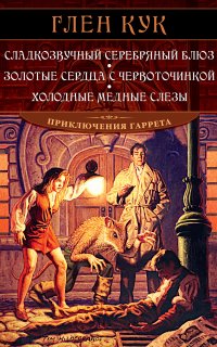 Сладкозвучный серебряный блюз. Золотые сердца с червоточинкой. Холодные медные слезы - Глен Кук