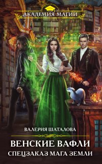 Ампелос 1. Венские вафли. Спецзаказ мага земли - Валерия Шаталова