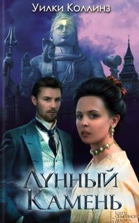 Лунный камень - Уилки Коллинз