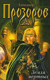 Боярская сотня 1. Земля мертвых - Александр Прозоров