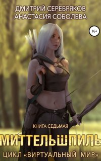 Виртуальный мир 7. Миттельшпиль - Дмитрий Серебряков, Анастасия Соболева