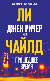 Джек Ричер 23. Джек Ричер, или Прошедшее время - Ли Чайлд