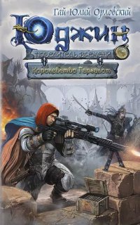 Юджин – повелитель времени 8. Королевство Гаргалот - Гай Юлий Орловский