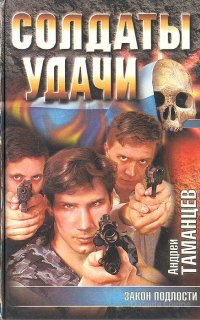 Солдаты удачи 4. Закон подлости - Андрей Таманцев
