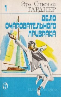 Перри Мейсон 47. Дело очаровательного призрака - Эрл Стэнли Гарднер