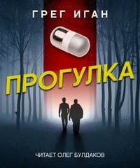 Прогулка - Грег Иган