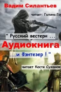 Русский вестерн и Фэнтезер - Вадим Силантьев