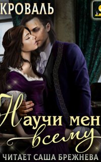 Научи меня… всему - Яна Кроваль