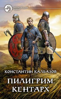 Пилигрим 1. Кентарх - Константин Калбазов