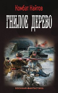 Гнилое дерево - Комбат Найтов