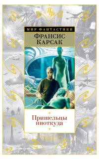 Пришельцы ниоткуда - Франсис Карсак