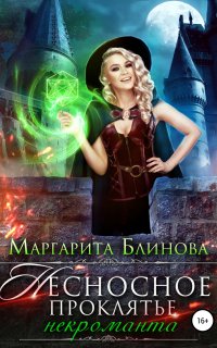 Некроманты Поляриса 1. Несносное проклятье некроманта - Маргарита Блинова