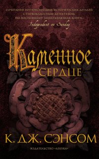 Мэтью Шардлейк 5. Каменное сердце - Кристофер Джон Сэнсом