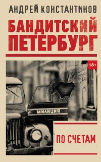Бандитский Петербург. По счетам - Андрей Константинов