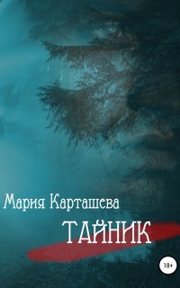 Поиски 1. Тайник - Мария Карташева