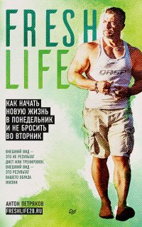FreshLife28. Как начать новую жизнь в понедельник и не бросить во вторник - Антон Петряков
