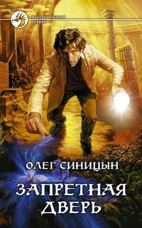Запретная дверь - Олег Синицын