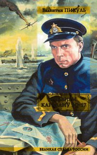 Реквием каравану PQ-17 - Валентин Пикуль