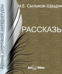 Богатырь, Два генерала, Дикий помещик, Премудрый пискарь - Михаил Салтыков-Щедрин