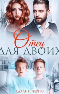 Второй шанс 2. Отец для двоих - Адалин Черно