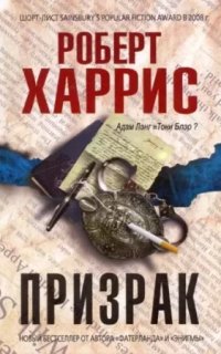 Призрак - Роберт Харрис