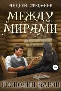 Между Мирами 4. Господин барон - Андрей Степанов