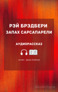 Запах сарсапарели - Рэй Брэдбери