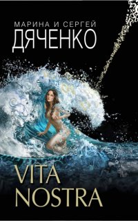 Метаморфозы 1. Vita Nostra - Марина и Сергей Дяченко