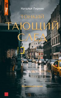 Тонкий тающий след - Наталья Лирник