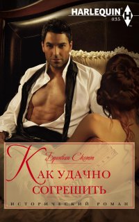 Неисправимые повесы 2. Как удачно согрешить - Скотт Бронвин