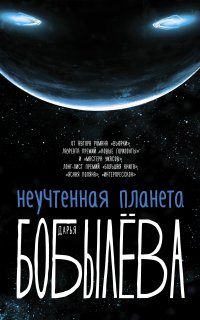 Неучтенная планета - Дарья Бобылёва