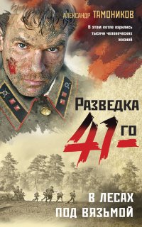 В лесах под Вязьмой - Александр Тамоников