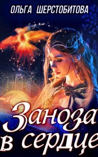 Сказочный мир. Заноза в сердце - Ольга Шерстобитова