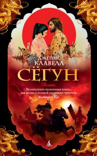 Азиатская сага 3. Сёгун - Джеймс Клавелл