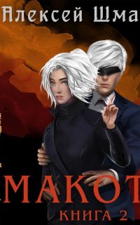 Макото 2. Макото. Книга 2 - Алексей Шмаков