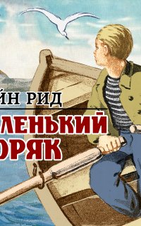 Маленький моряк - Майн Рид