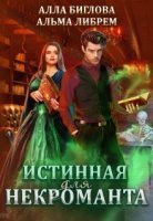 Истинные 1. Истинная для некроманта - Альма Либрем, Алла Биглова