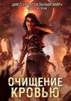 Виртуальный мир 10. Очищение кровью - Дмитрий Серебряков, Анастасия Соболева