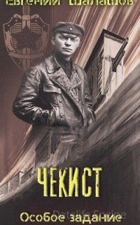 Чекист 2. Чекист. Особое задание - Евгений Шалашов