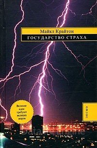 Государство страха - Майкл Крайтон