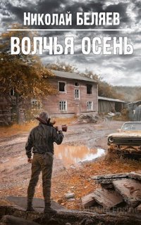 Серебряная осень 3. Волчья осень - Николай Беляев
