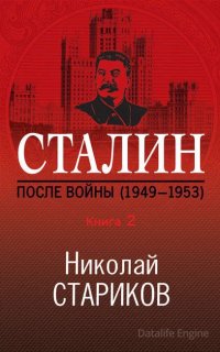 Сталин. После войны. Книга 2. 1949–1953 - Николай Стариков